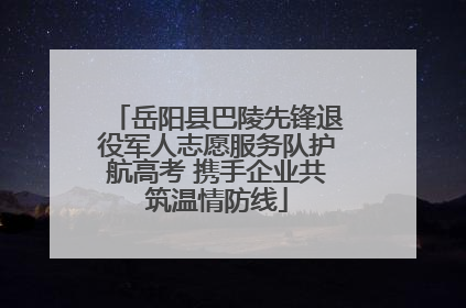 岳阳县巴陵先锋退役军人志愿服务队护航高考 携手企业共筑温情防线