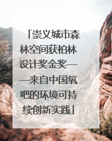 崇义城市森林空间获柏林设计奖金奖——来自中国氧吧的环境可持续创新实践