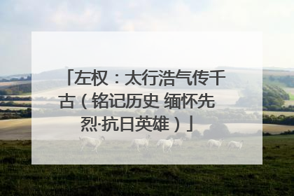 左权：太行浩气传千古（铭记历史 缅怀先烈·抗日英雄）