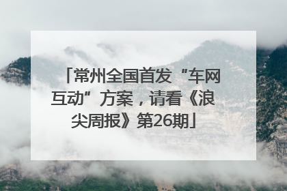 常州全国首发“车网互动”方案，请看《浪尖周报》第26期