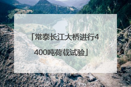 常泰长江大桥进行4400吨荷载试验