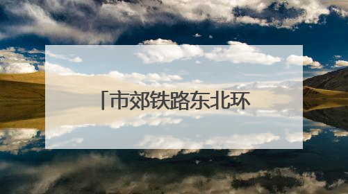 市郊铁路东北环线即将工程招标，率先建设光华路至北京朝阳段