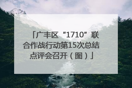 广丰区“1710”联合作战行动第15次总结点评会召开（图）