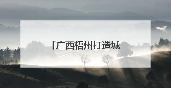 广西梧州打造城市生态体育公园 提升民众幸福感