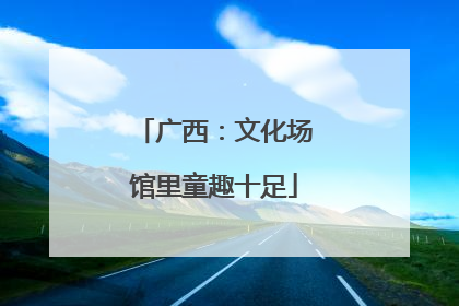 广西：文化场馆里童趣十足