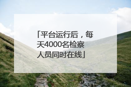 平台运行后，每天4000名检察人员同时在线