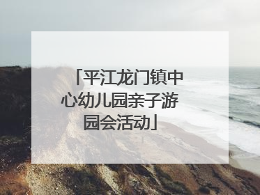 平江龙门镇中心幼儿园亲子游园会活动