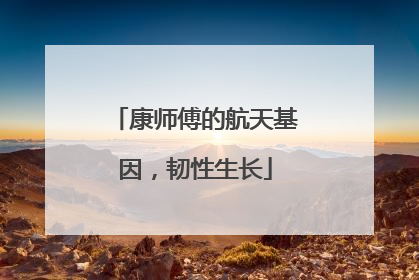 康师傅的航天基因，韧性生长