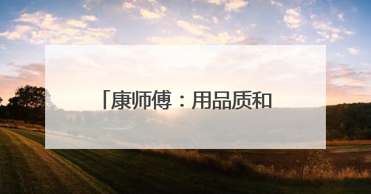 康师傅：用品质和匠心定义“天选”