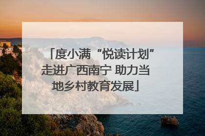 度小满“悦读计划”走进广西南宁 助力当地乡村教育发展