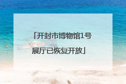 开封市博物馆1号展厅已恢复开放
