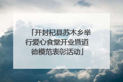 开封杞县苏木乡举行爱心食堂开业暨道德模范表彰活动