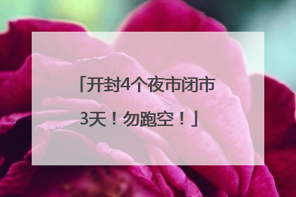 开封4个夜市闭市3天！勿跑空！