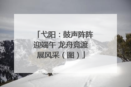 弋阳：鼓声阵阵迎端午 龙舟竞渡展风采（图）