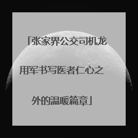 张家界公交司机龙用军书写医者仁心之外的温暖篇章