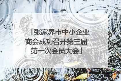 张家界市中小企业商会成功召开第三届第一次会员大会