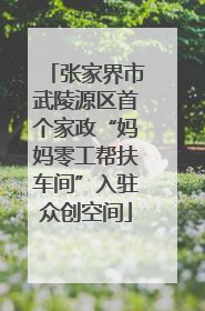 张家界市武陵源区首个家政“妈妈零工帮扶车间”入驻众创空间