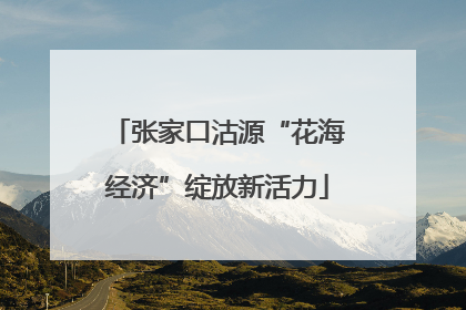 张家口沽源“花海经济”绽放新活力