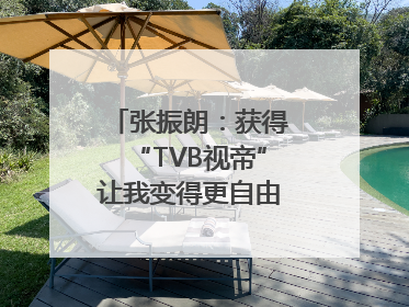张振朗：获得“TVB视帝”让我变得更自由｜独家专访