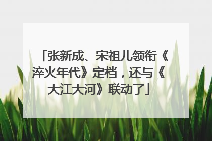 张新成、宋祖儿领衔《淬火年代》定档，还与《大江大河》联动了