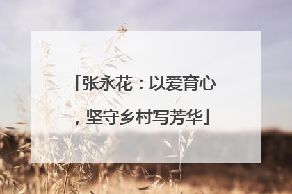 张永花：以爱育心，坚守乡村写芳华