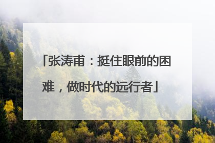 张涛甫：挺住眼前的困难，做时代的远行者