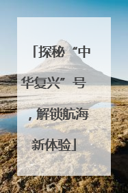 探秘“中华复兴”号，解锁航海新体验