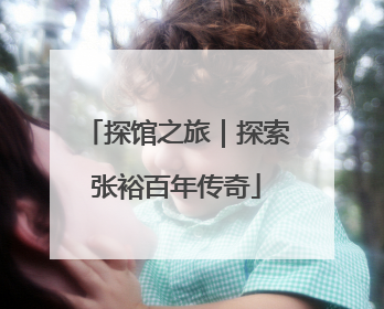 探馆之旅｜探索张裕百年传奇