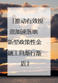 推动有效投资加速落地 新型政策性金融工具渐行渐近