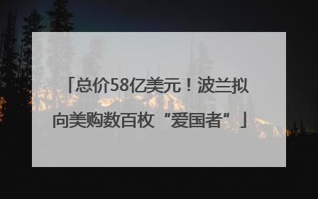 总价58亿美元！波兰拟向美购数百枚“爱国者”