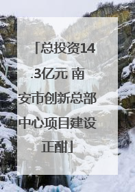 总投资14.3亿元 南安市创新总部中心项目建设正酣