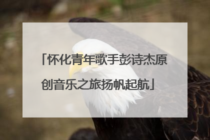 怀化青年歌手彭诗杰原创音乐之旅扬帆起航