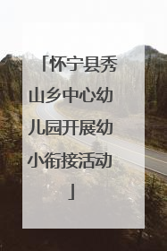 怀宁县秀山乡中心幼儿园开展幼小衔接活动