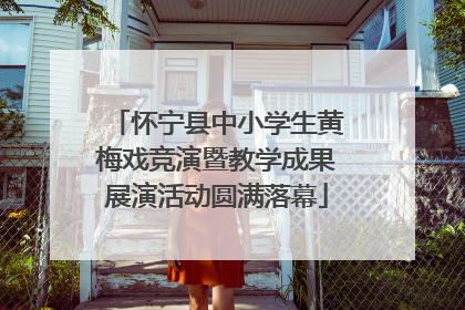 怀宁县中小学生黄梅戏竞演暨教学成果展演活动圆满落幕