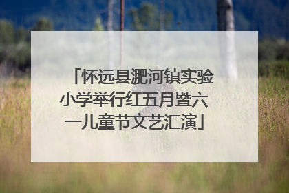 怀远县淝河镇实验小学举行红五月暨六一儿童节文艺汇演