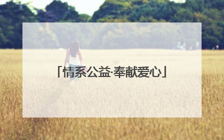 情系公益·奉献爱心