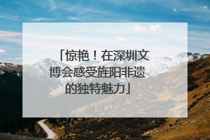 惊艳！在深圳文博会感受旌阳非遗的独特魅力