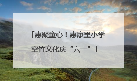 惠聚童心！惠康里小学空竹文化庆“六一”