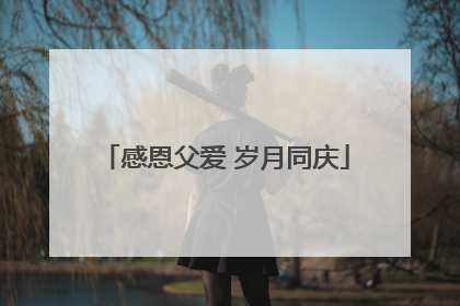 感恩父爱 岁月同庆