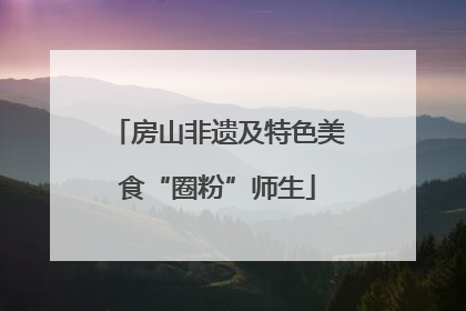 房山非遗及特色美食“圈粉”师生