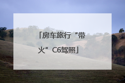 房车旅行“带火”C6驾照