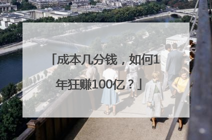 成本几分钱，如何1年狂赚100亿？