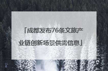 成都发布76条文旅产业链创新场景供需信息