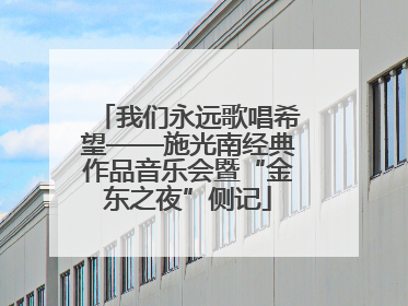 我们永远歌唱希望——施光南经典作品音乐会暨“金东之夜”侧记