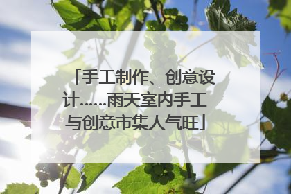 手工制作、创意设计……雨天室内手工与创意市集人气旺