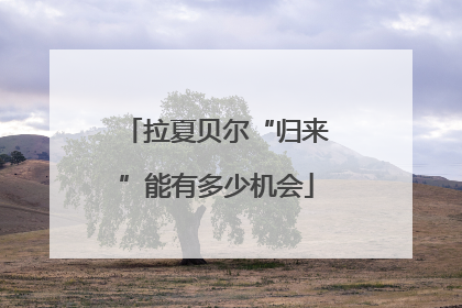 拉夏贝尔“归来”能有多少机会