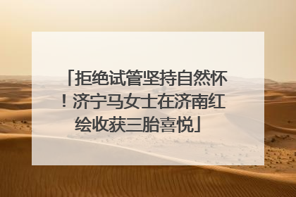 拒绝试管坚持自然怀！济宁马女士在济南红绘收获三胎喜悦