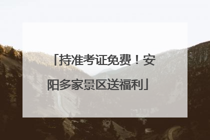 持准考证免费！安阳多家景区送福利