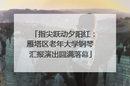 指尖跃动夕阳红：雁塔区老年大学钢琴汇报演出圆满落幕