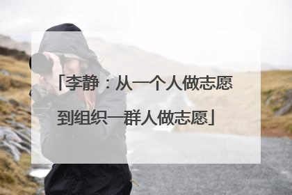 李静：从一个人做志愿到组织一群人做志愿